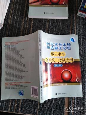 同等学力人员申请硕士学位俄语水平全国统一考试大纲（第6版）