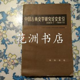 中国古典文学研究论文索引（1980.1——1981.12）