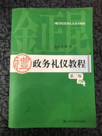 21世纪实用礼仪系列教材：政务礼仪教程（第3版）