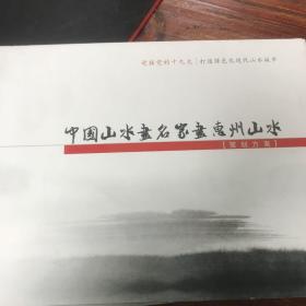 中国山水画名家画惠州山水