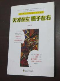 天才在左 疯子在右：国内第一本精神病人访谈手记