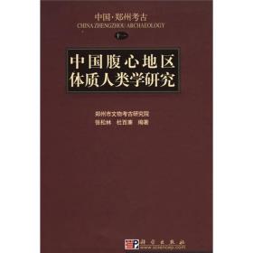 中国腹心地区体质人类学研究