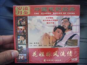 VCD   流金岁月  中国经典电影 花姐妹风流债 未拆封