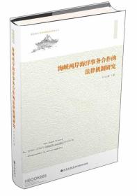 海峡两岸海洋事务合作的法律机制研究