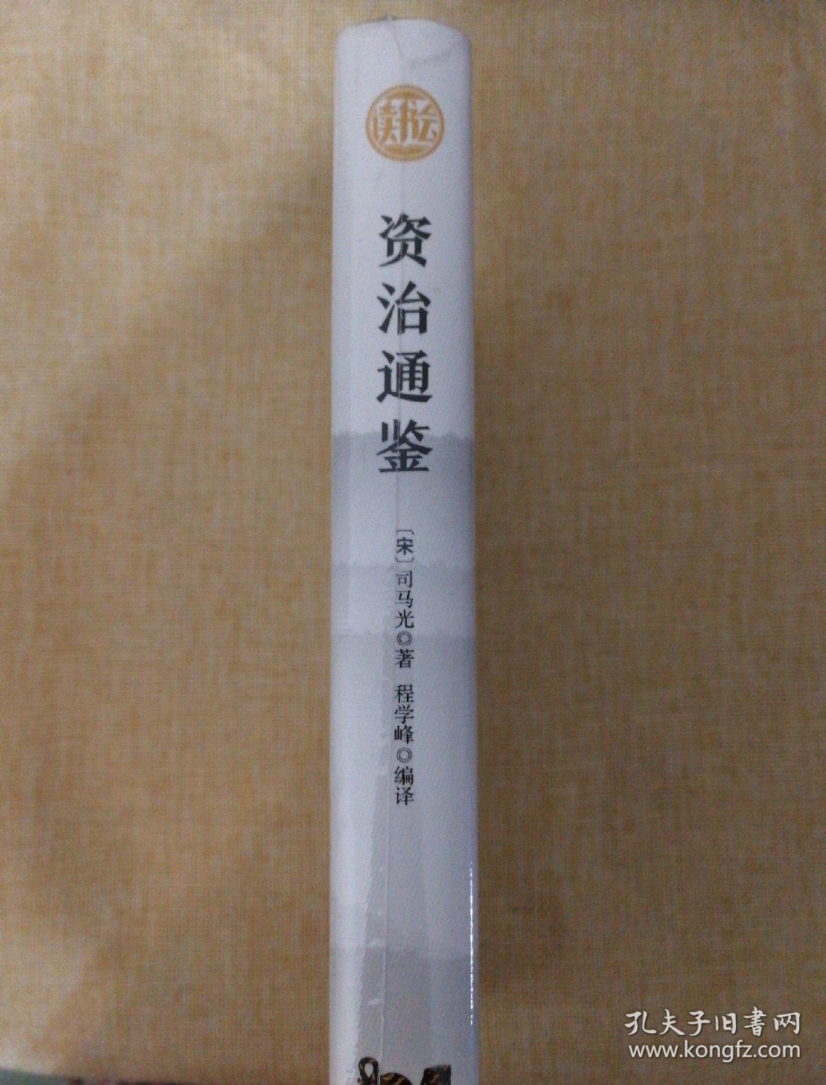 资治通鉴 精装读书会