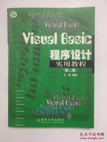 visual basic程序设计实用教程 第二版