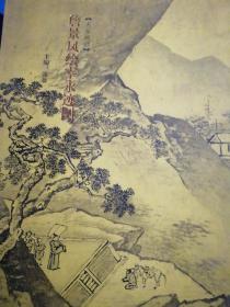 詹景凤绘宰永迹图（编者签名盖章）