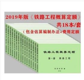 2019新版铁路工程概算定额全套18册