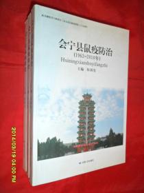 会宁县鼠疫防治 1962-2010年