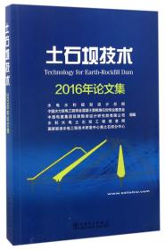 土石坝技术2016年论文集