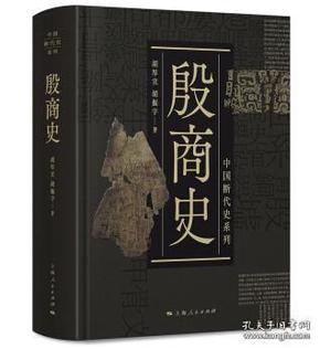 中国断代史系列：殷商史