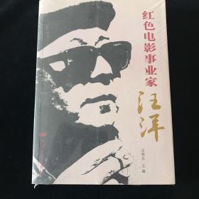 红色电影事业家汪洋【全新未拆封】