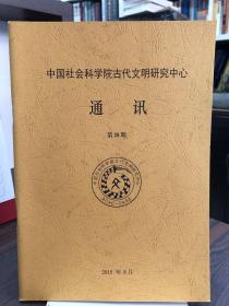 中国社会科学院古代文明研究中心通讯（第28期）