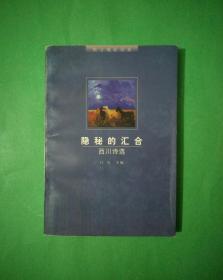 隐秘的汇合：西川诗选【大变革文库•中国当代诗人精品大系•坚守现在诗系】1997年1版1印