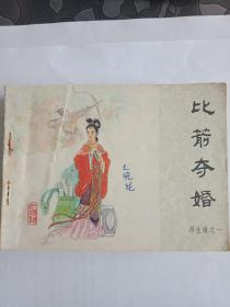 比箭夺婚连环画