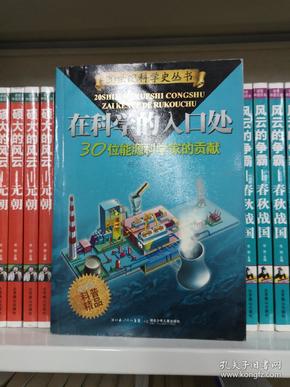 在科学的入口处——30位能源科学家的贡献