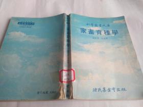 家畜育种学