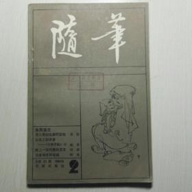 随笔（1984-2）