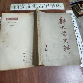 新文学史料1979.2 第二辑