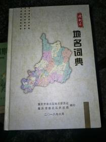 重庆市渝北区地名词典