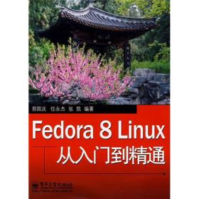 Fedora 8 Linux从入门到精通