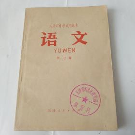 天津市中学试用课本语文（第七册）