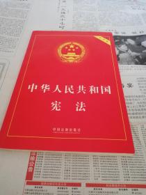 中华人民共和国宪法含宣誓誓词