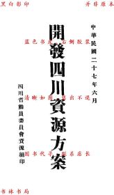 【提供资料信息服务】开发四川资源方案-四川省动员委员会资源组-民国四川省动员委员会资源组刊本