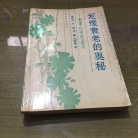 延缓衰老的奥秘—老年心理学漫谈