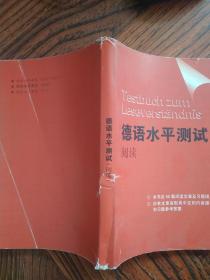 德语水平测试：阅读  任淑珍 参 编；葛放 主编；张建欣   9787560824574