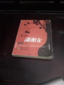 女缘丛书：悦读潇湘女