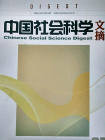 中国社会科学文摘，2011年第10期，总94期，中国社会科学杂志社