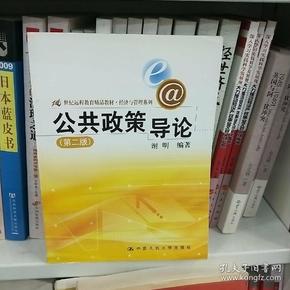 公共政策导论（第2版）/21世纪远程教育精品教材·经济与管理系列