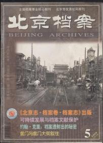 北京档案2004-05总第161期