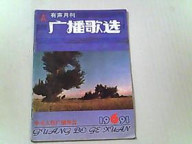 广播歌选  1991/6