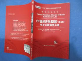 经济科学译丛：《计量经济学基础》（第5版）学生习题解答手册
