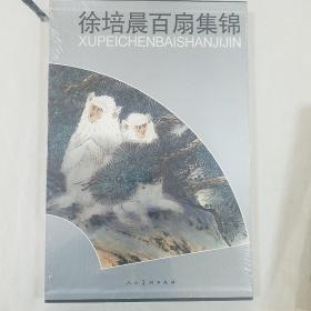 徐培晨百扇集锦