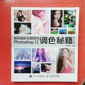 数码摄影后期密码Photoshop CC调色秘籍 第2版