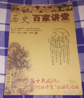 趣话历史 百家讲堂  2011.3期 九五品 包邮挂