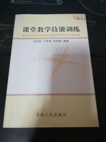 課堂教學技能訓練