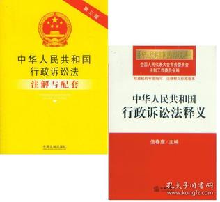 中华人民共和国行政诉讼法注解与配套（第3版）