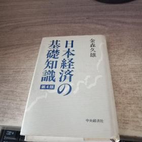 日本经济の基础知识 第4版