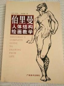 伯里曼人体结构绘画教学(中文简体字版)