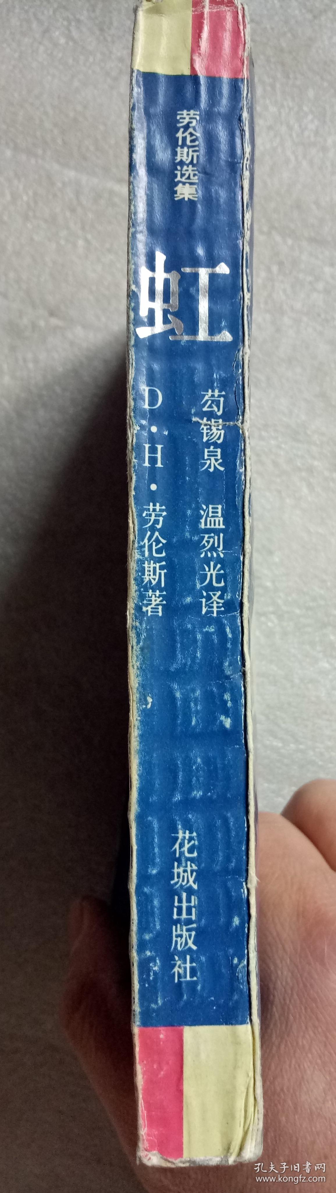 虹（劳伦斯选集）