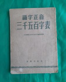 1954年1月初版《识字正音三千五百字表》(线装竖版) 书本书是依据民国24年所订[注音汉字模表]里的最常用字同时照顾了新社会工农兵大众的需要编制，本书共收常用字3551个字，用于速成识字，以矫正读音，遇有知音不知形的字可以从书里查到等用途。商务印书馆1954年1月1版1印。保存了60余年的老书保存完完好，达全品书！