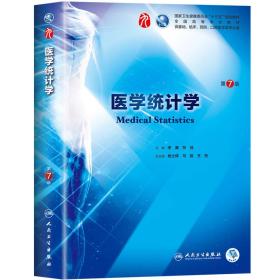 二手医学统计学第7版第七版李康贺佳杨士保马骏王彤人民卫生出版社9787117266765正版书籍考研教材大学课本