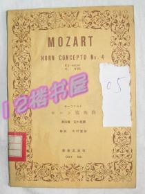 老曲谱、日文版、莫扎特、圆号协奏曲（馆藏、有章）系中国音乐家协会黑龙江分会资料室藏书