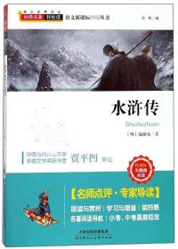 经典名著轻松读系列：水浒传（核心素养阅读）