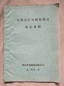 文象岩日用细瓷项目鉴定资料