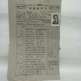 江苏省1961年高等学校招生申请报考书
考区（常州）